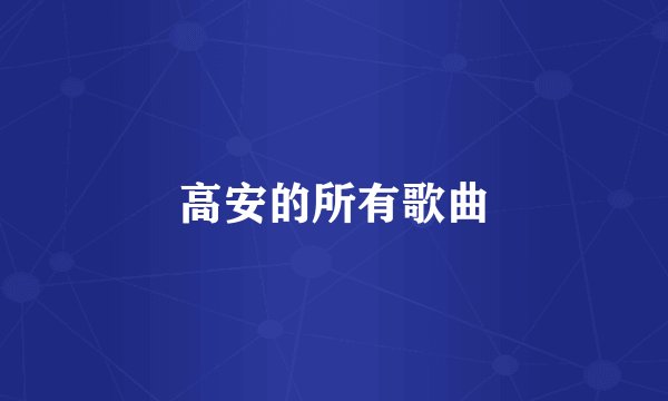 高安的所有歌曲