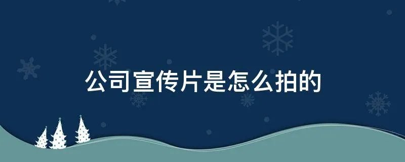 公司宣传片是怎么拍的