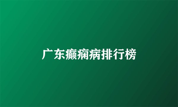 广东癫痫病排行榜