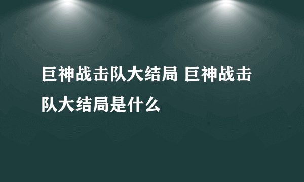 巨神战击队大结局 巨神战击队大结局是什么