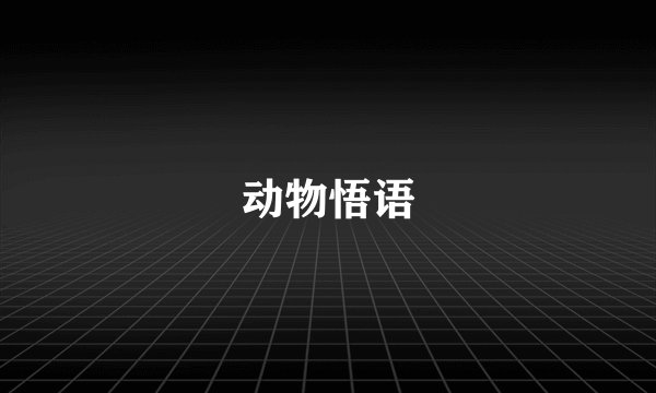 动物悟语