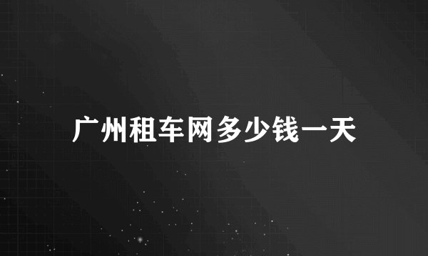 广州租车网多少钱一天