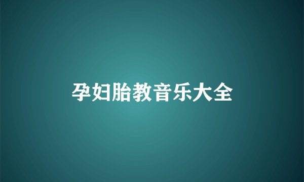 孕妇胎教音乐大全