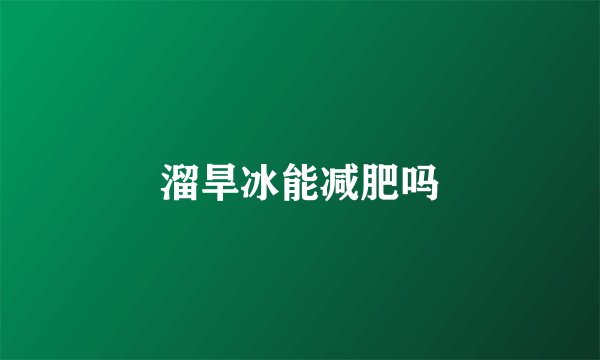 溜旱冰能减肥吗