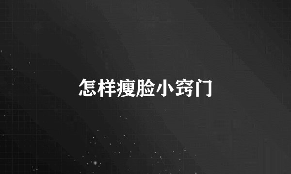 怎样瘦脸小窍门