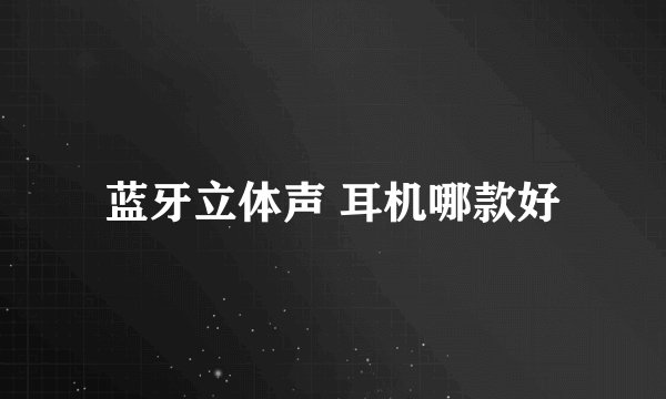 蓝牙立体声 耳机哪款好