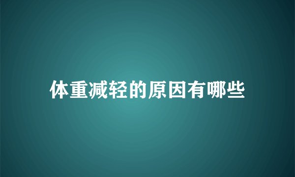 体重减轻的原因有哪些