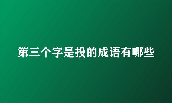第三个字是投的成语有哪些