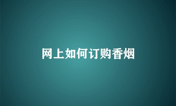 网上如何订购香烟