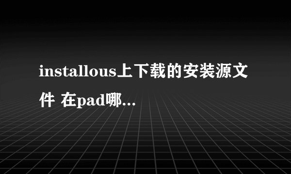installous上下载的安装源文件 在pad哪个目录里？