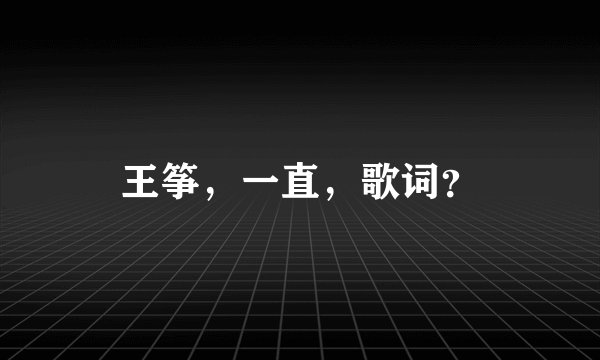 王筝，一直，歌词？