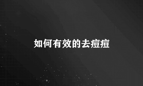 如何有效的去痘痘