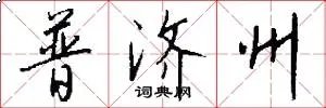 普济州