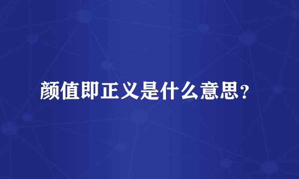 颜值即正义是什么意思？