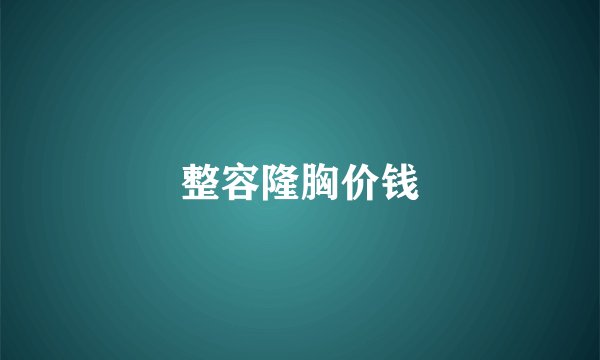 整容隆胸价钱