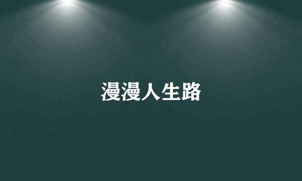 漫漫人生路