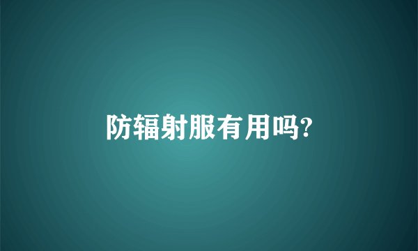 防辐射服有用吗?
