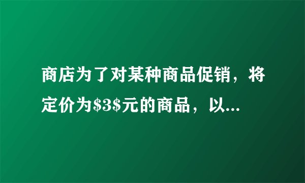 商店为了对某种商品促销，将定价为$3$元的商品，以下列方式优惠销售：若购买不超过$5$件，按原价付款；若一次性购买$5$件以上，超过部分打八折.如果用$27$元钱，最多可以购买该商品多少件？