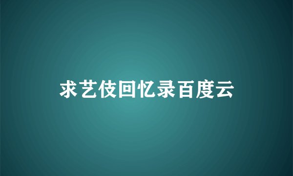 求艺伎回忆录百度云