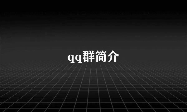 qq群简介
