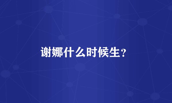 谢娜什么时候生？