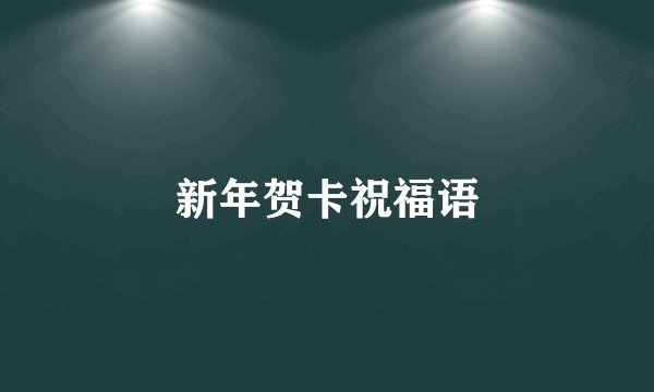 新年贺卡祝福语