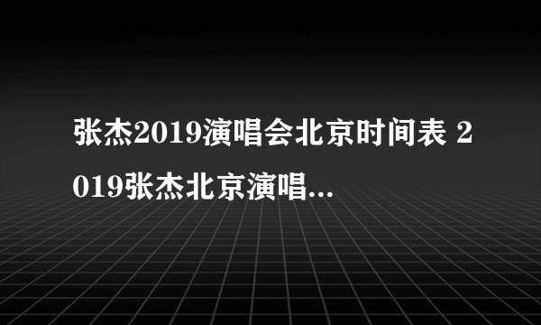 张杰2019演唱会北京时间表 2019张杰北京演唱会门票价格