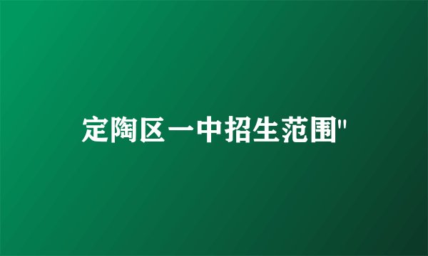 定陶区一中招生范围