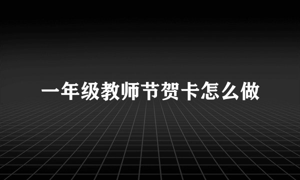 一年级教师节贺卡怎么做