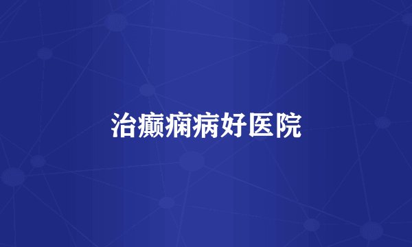 治癫痫病好医院