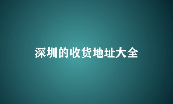 深圳的收货地址大全