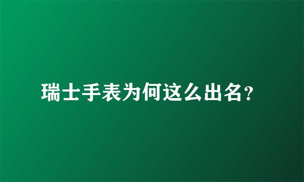 瑞士手表为何这么出名？