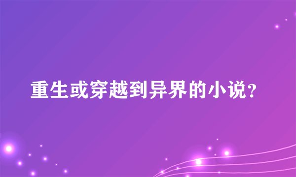 重生或穿越到异界的小说？