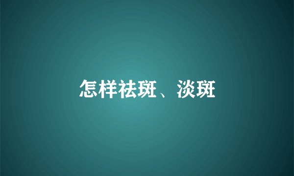 怎样祛斑、淡斑