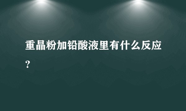 重晶粉加铅酸液里有什么反应？