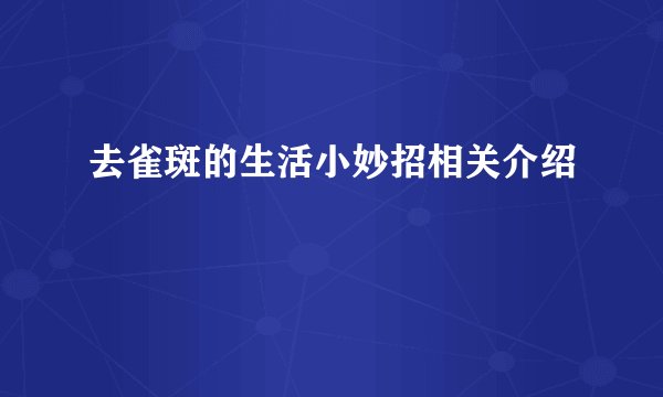 去雀斑的生活小妙招相关介绍