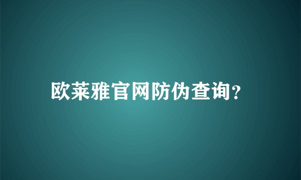 欧莱雅官网防伪查询？