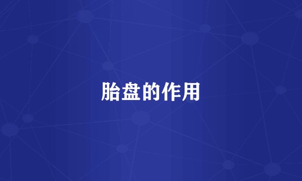 胎盘的作用