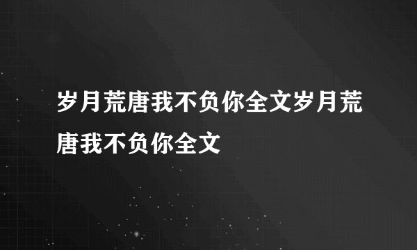 岁月荒唐我不负你全文岁月荒唐我不负你全文