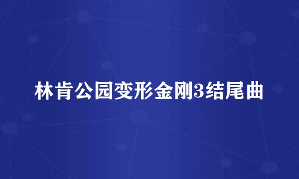 林肯公园变形金刚3结尾曲