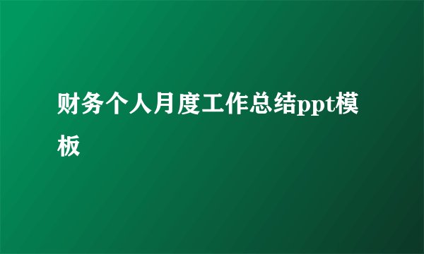 财务个人月度工作总结ppt模板