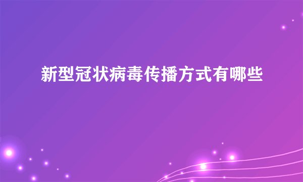 新型冠状病毒传播方式有哪些