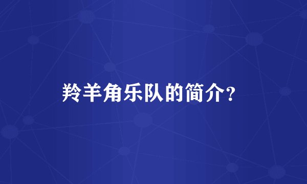 羚羊角乐队的简介？