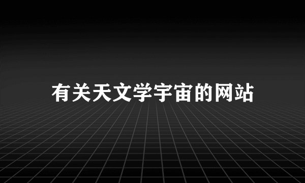 有关天文学宇宙的网站