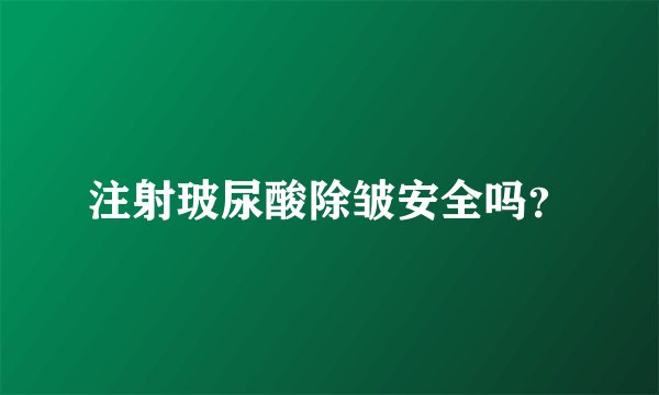 注射玻尿酸除皱安全吗？