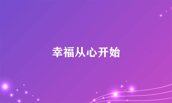幸福从心开始