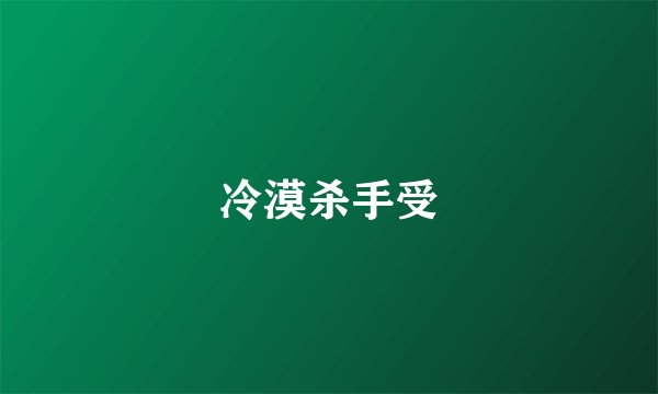 冷漠杀手受