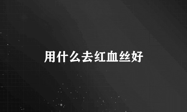 用什么去红血丝好