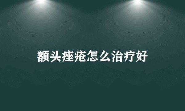 额头痤疮怎么治疗好