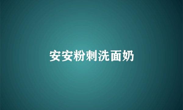 安安粉刺洗面奶